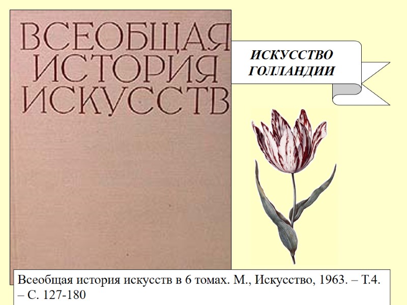 ИСКУССТВО ГОЛЛАНДИИ Всеобщая история искусств в 6 томах. М., Искусство, 1963. – Т.4. –